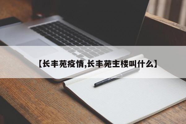 【长丰苑疫情,长丰苑主楼叫什么】