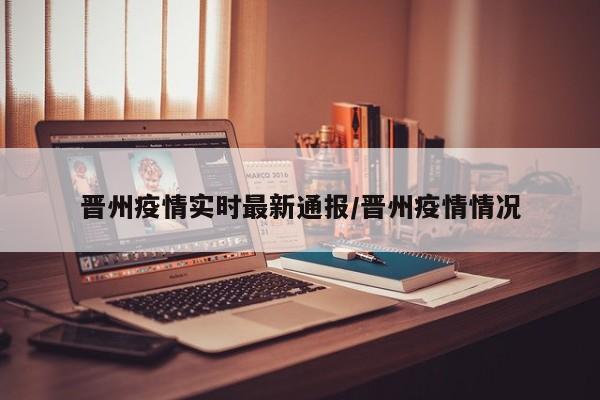 晋州疫情实时最新通报/晋州疫情情况