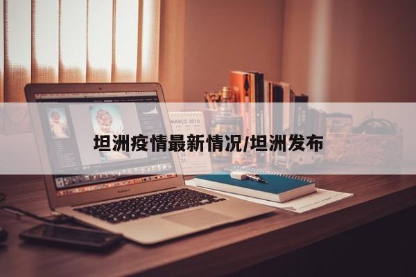 坦洲疫情最新情况/坦洲发布