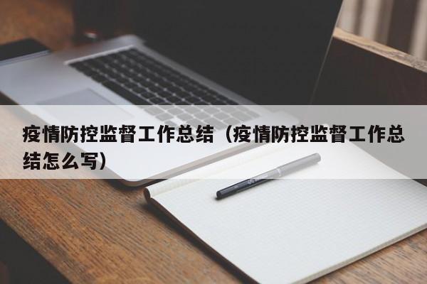 疫情防控监督工作总结(疫情防控监督工作总结怎么写)
