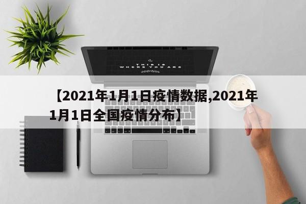 【2021年1月1日疫情数据,2021年1月1日全国疫情分布】