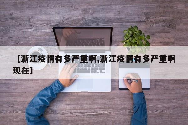 【浙江疫情有多严重啊,浙江疫情有多严重啊现在】