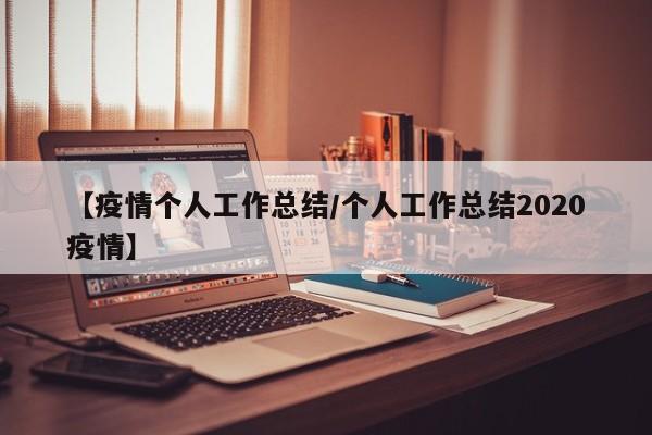 【疫情个人工作总结/个人工作总结2020疫情】