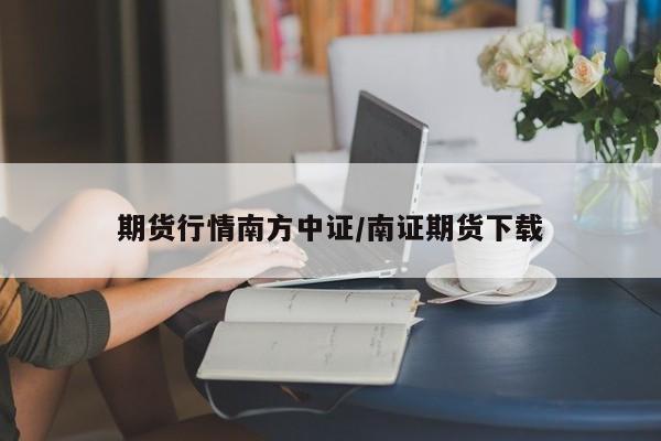 期货行情南方中证/南证期货下载