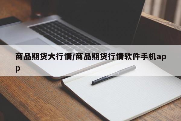 商品期货大行情/商品期货行情软件手机app