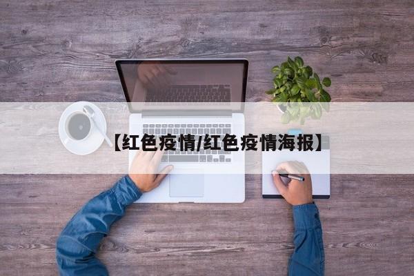 【红色疫情/红色疫情海报】