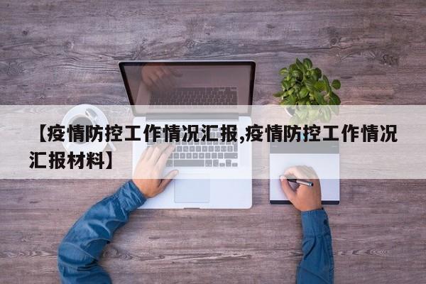 【疫情防控工作情况汇报,疫情防控工作情况汇报材料】