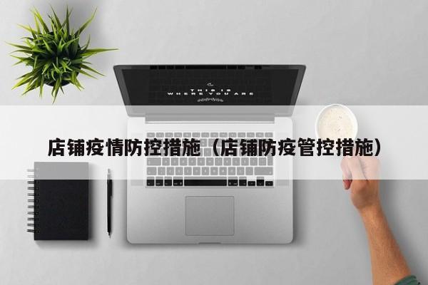 店铺疫情防控措施(店铺防疫管控措施)
