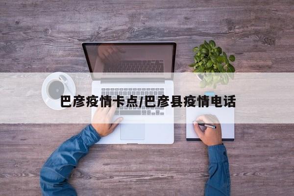 巴彦疫情卡点/巴彦县疫情电话