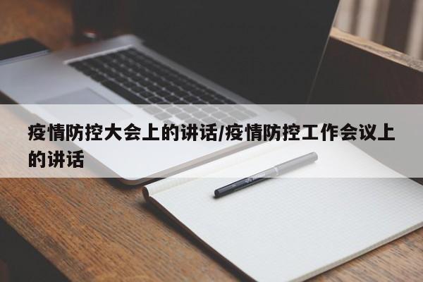 疫情防控大会上的讲话/疫情防控工作会议上的讲话