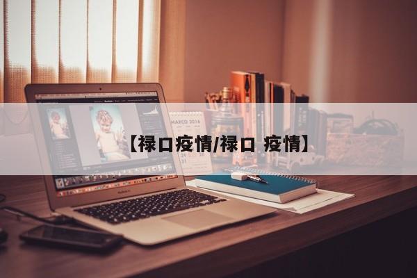 【禄口疫情/禄口 疫情】
