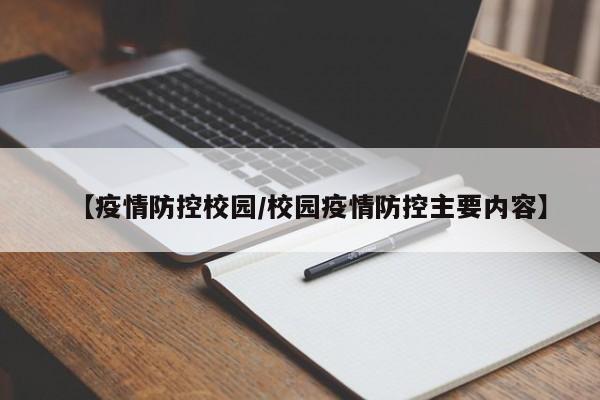 【疫情防控校园/校园疫情防控主要内容】