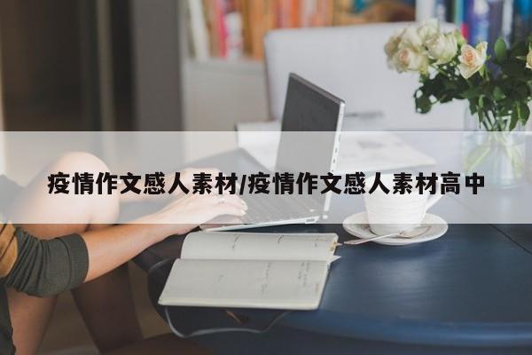 疫情作文感人素材/疫情作文感人素材高中