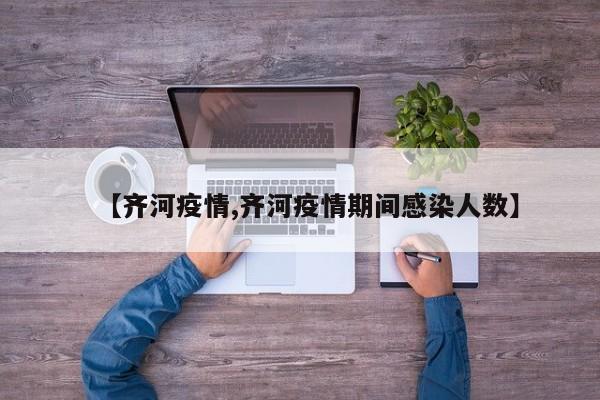 【齐河疫情,齐河疫情期间感染人数】