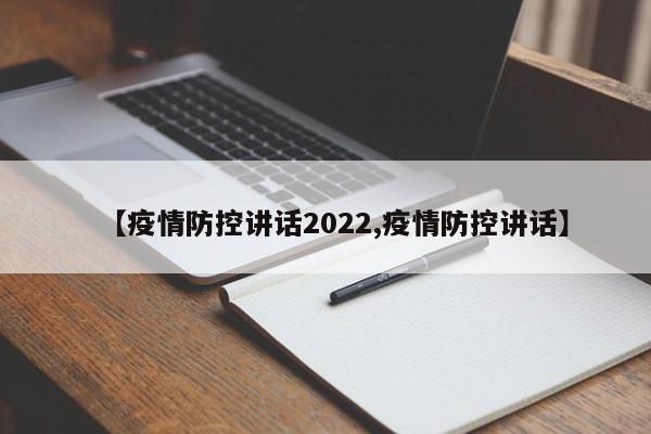 【疫情防控讲话2022,疫情防控讲话】