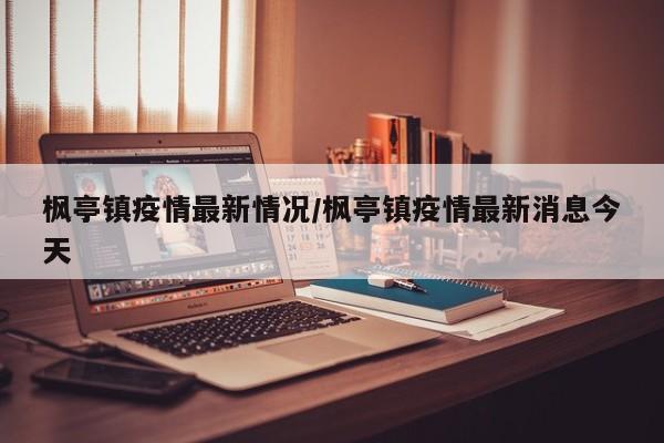 枫亭镇疫情最新情况/枫亭镇疫情最新消息今天