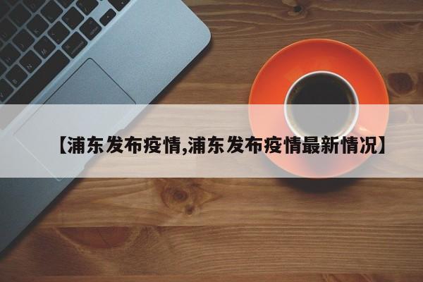 山东德州疫情最新消息/山东德州疫情情况