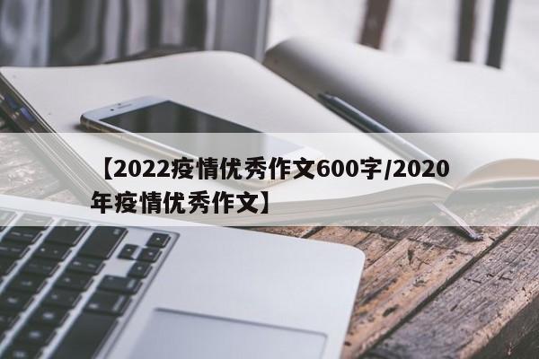 【2022疫情优秀作文600字/2020年疫情优秀作文】