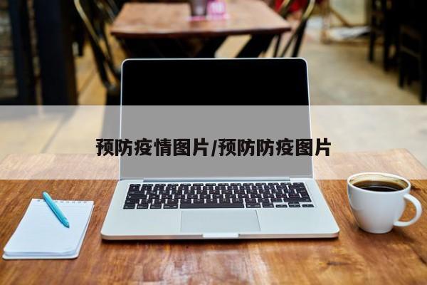 预防疫情图片/预防防疫图片