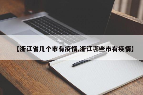 【浙江省几个市有疫情,浙江哪些市有疫情】