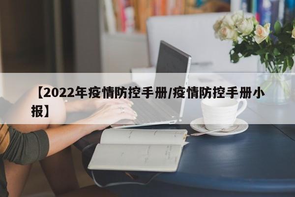 【2022年疫情防控手册/疫情防控手册小报】