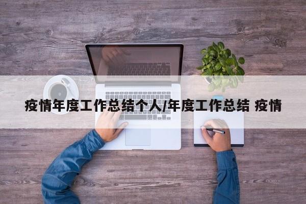 疫情年度工作总结个人/年度工作总结 疫情
