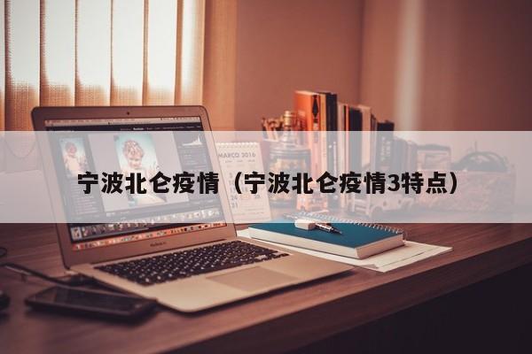 宁波北仑疫情(宁波北仑疫情3特点)