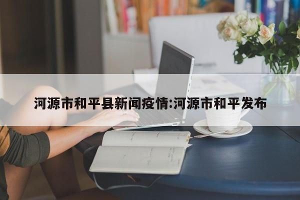 【红色疫情/红色疫情海报】
